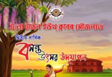 Tongla Town Youth Club to Host Three-Day Spring Festival from April 30 in Udalguri Tongla Town Youth Club to Host Three-Day Spring Festival from April 30 in Udalguri